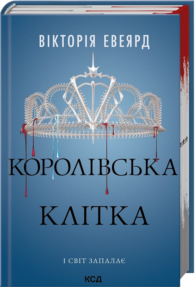 Королівська клітка
