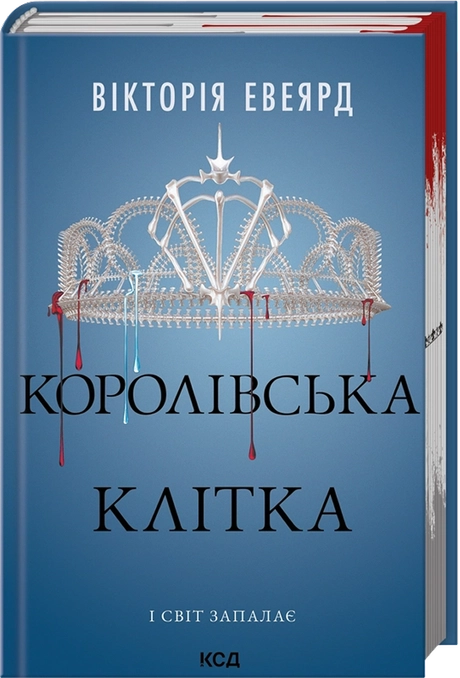 Королівська клітка