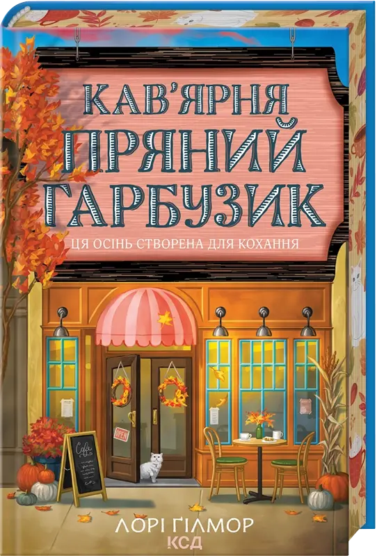 Кав’ярня «Пряний гарбузик»