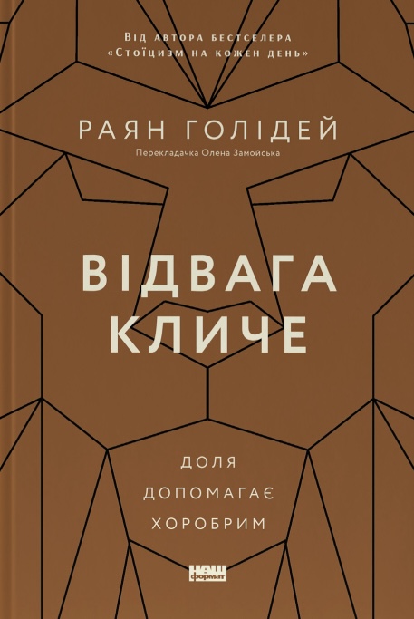 Відвага кличе. Доля допомагає хоробрим