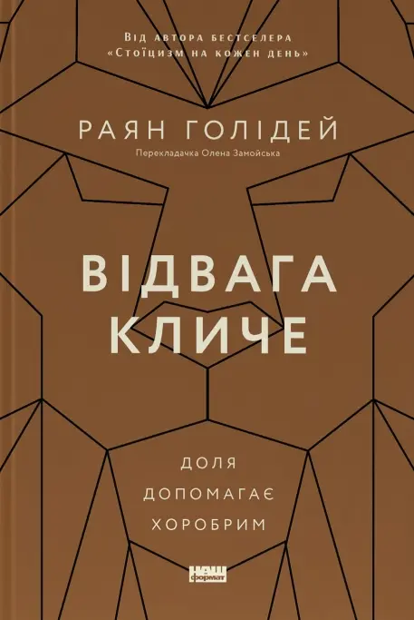 Відвага кличе. Доля допомагає хоробрим
