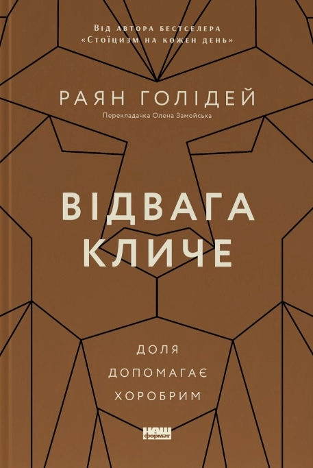 Відвага кличе. Доля допомагає хоробрим