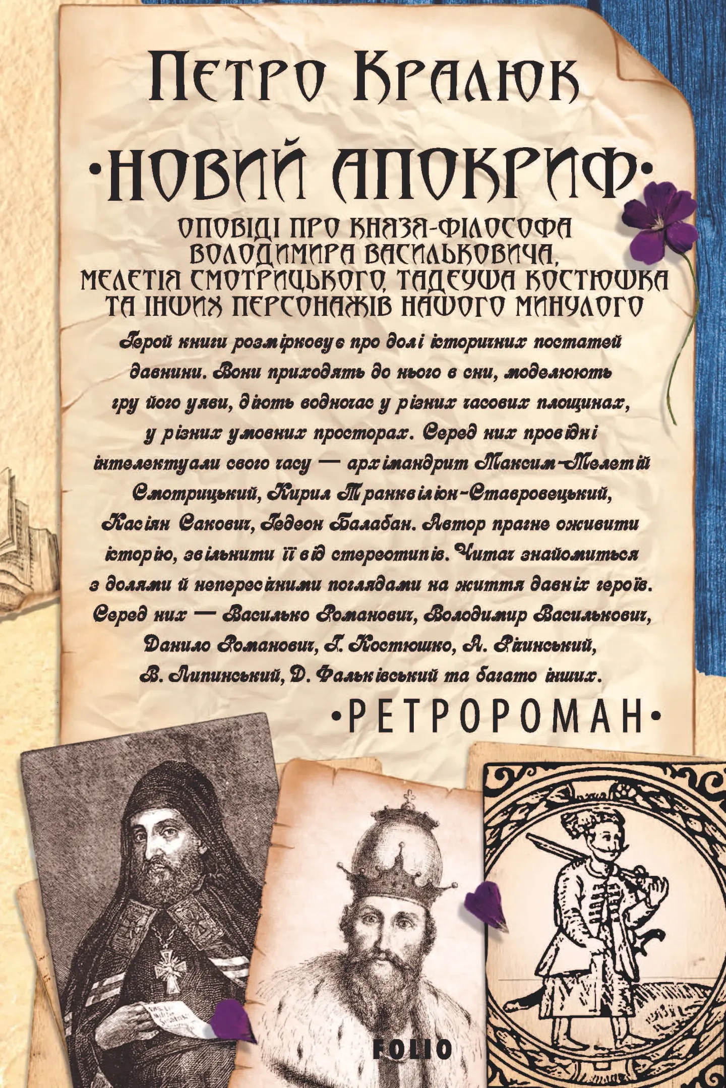 Новий апокриф. Оповіді про князя-філософа Володимира Васильковича, Мелетія Смотрицького, Тадеуша Костюшка та інших персонажів нашого минулого