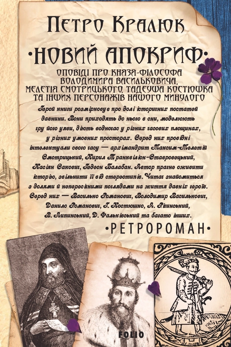 Новий апокриф. Оповіді про князя-філософа Володимира Васильковича, Мелетія Смотрицького, Тадеуша Костюшка та інших персонажів нашого минулого