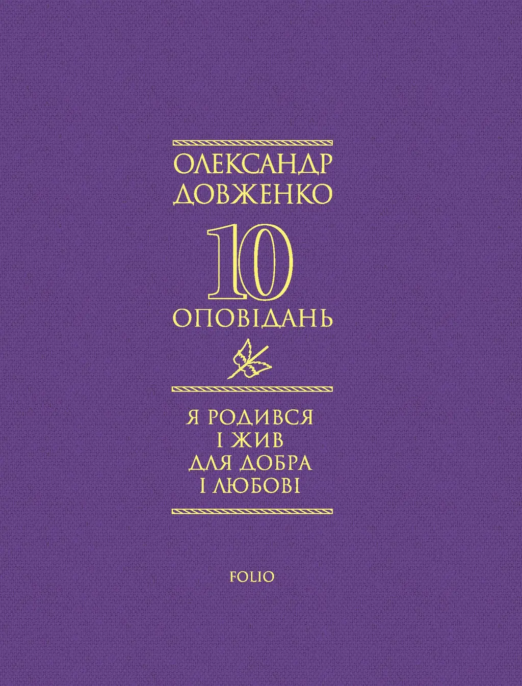 Обкладинка "Я родився і жив для добра і любові"