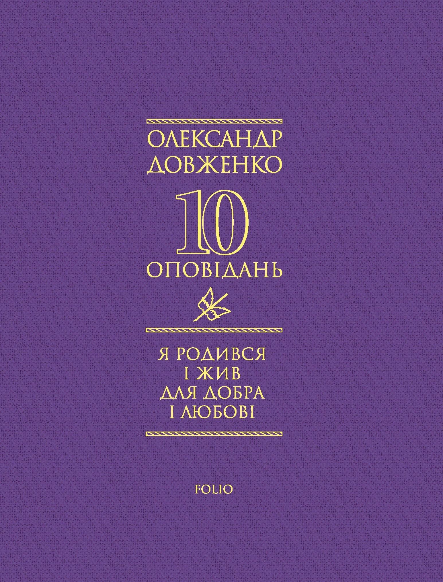 Я родився і жив для добра і любові