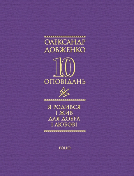 Я родився і жив для добра і любові