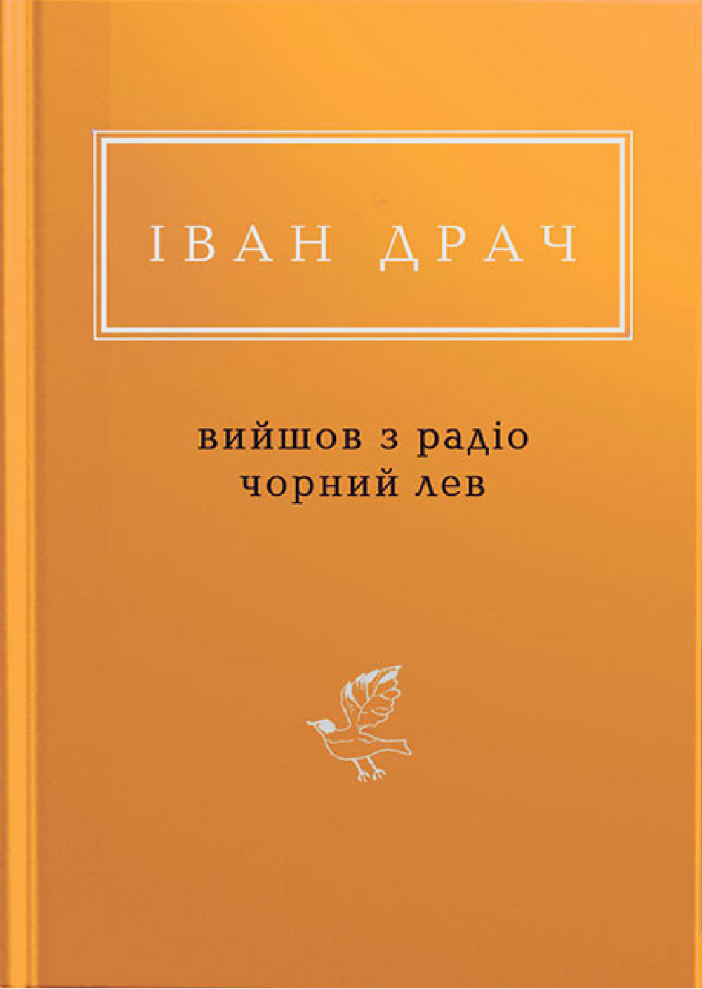 Іван Драч: Вийшов з радіо чорний лев