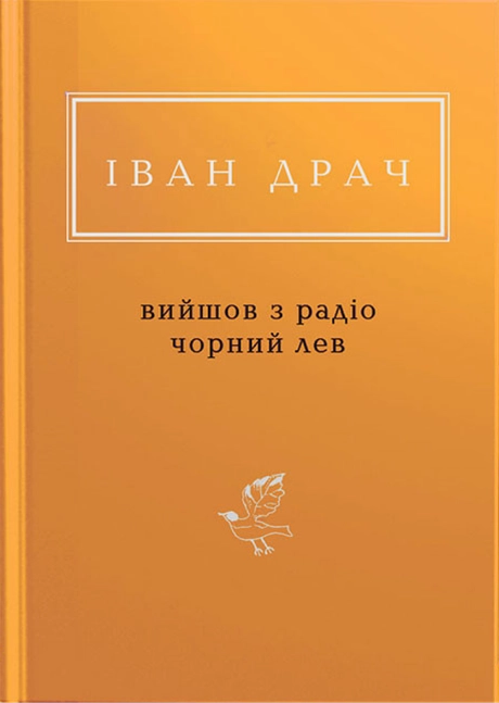 Іван Драч: Вийшов з радіо чорний лев