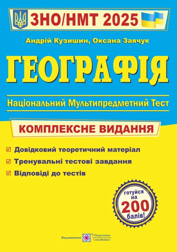 Географія. Комплексна підготовка до ЗНО