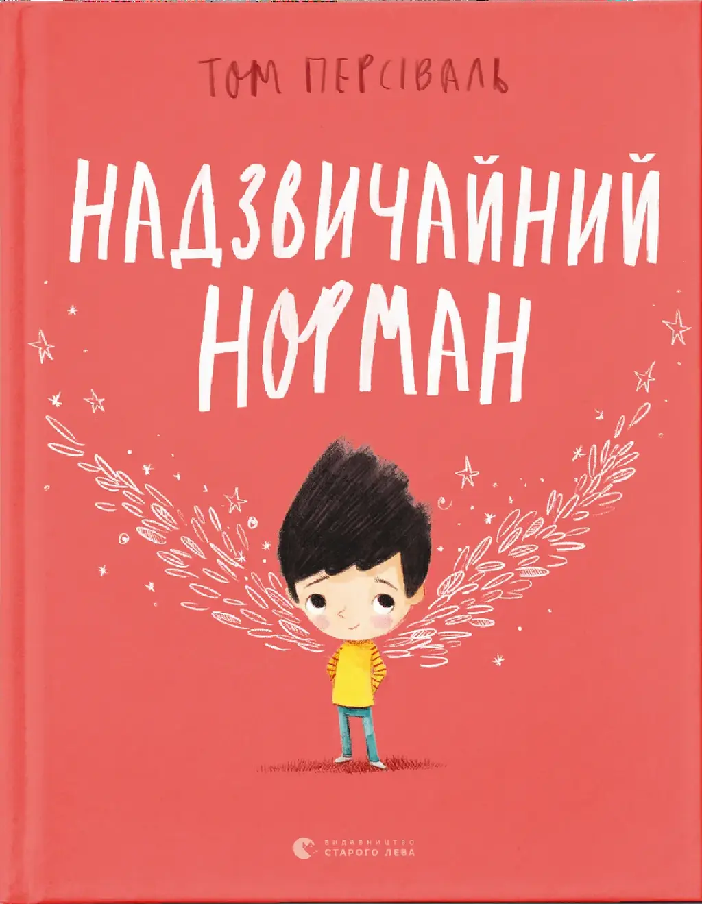 Обкладинка "Надзвичайний Норман"