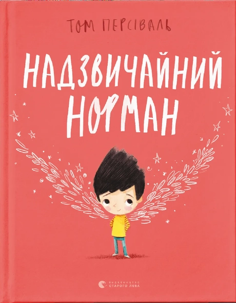 Надзвичайний Норман