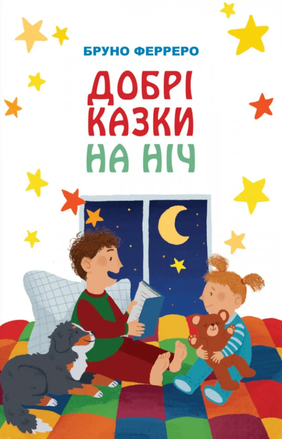 Обкладника "Добрі казки на ніч" Обкладинка "Добрі казки на ніч"