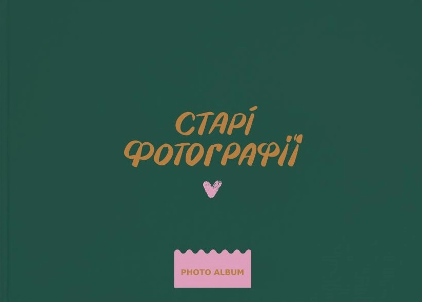 Фотоальбом «‎Старі фотографії»