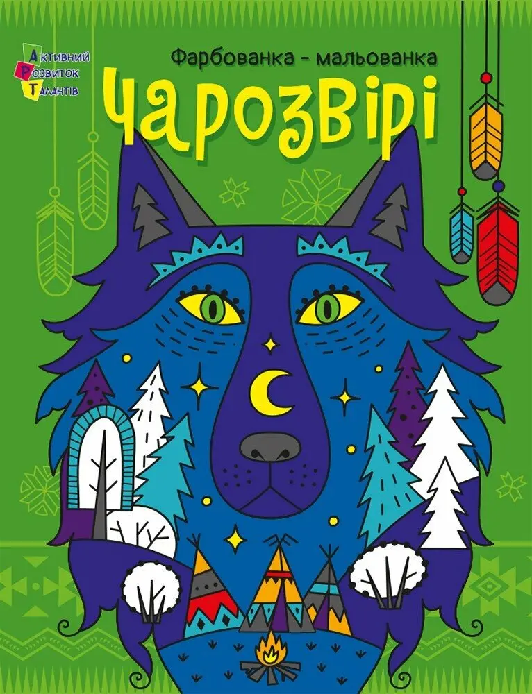 Обкладинка "Чарозвірі. Фарбованка-мальованка"