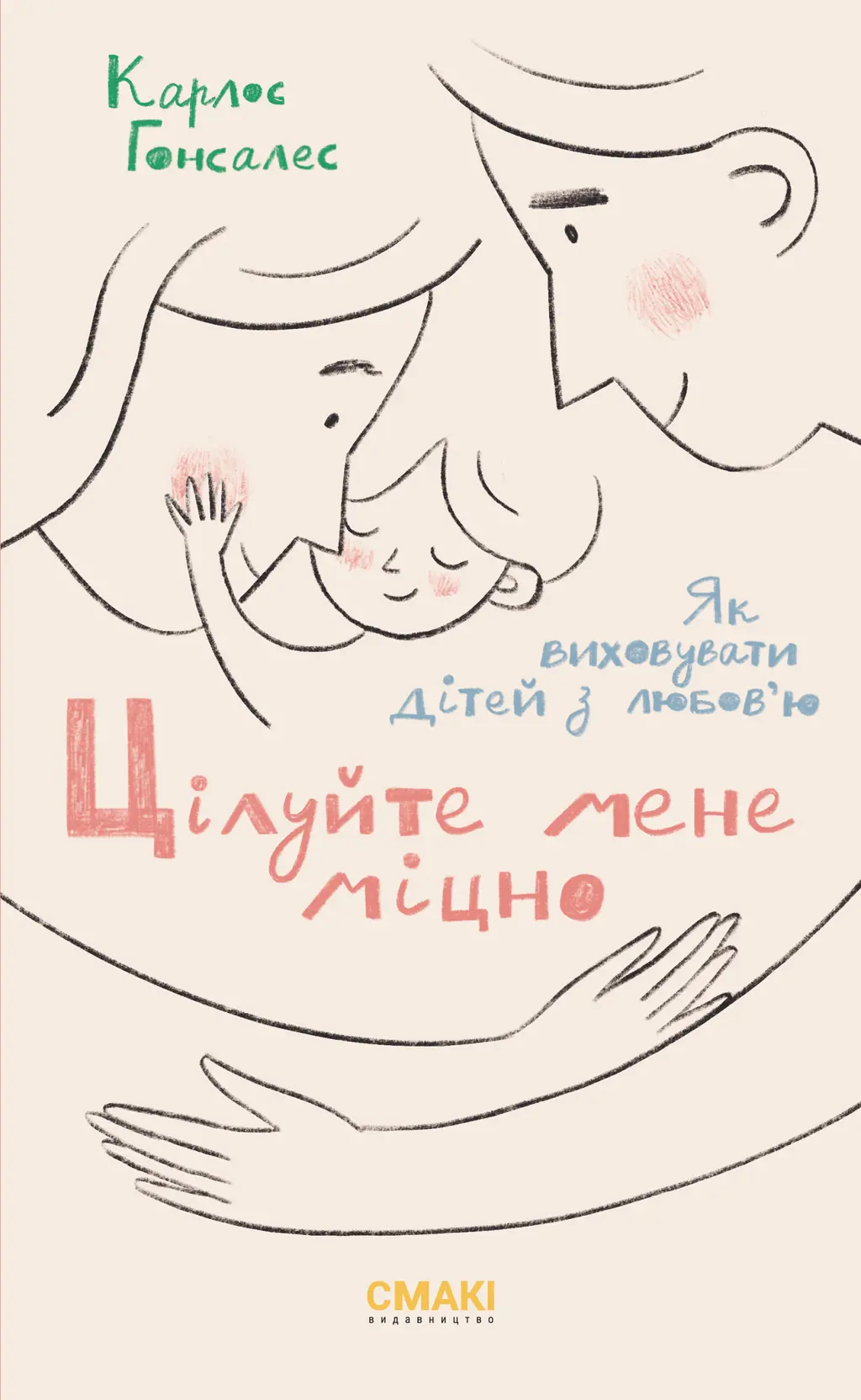 Обкладника "Цілуйте мене міцно" Обкладинка "Цілуйте мене міцно"