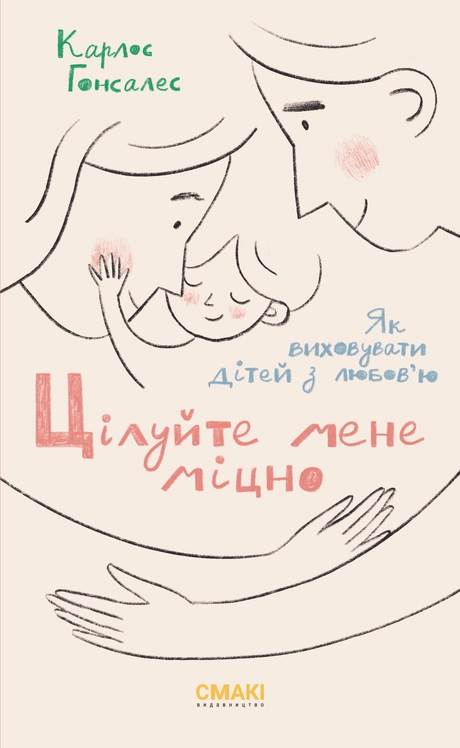 Цілуйте мене міцно