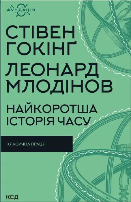 Обкладинка "Найкоротша історія часу"