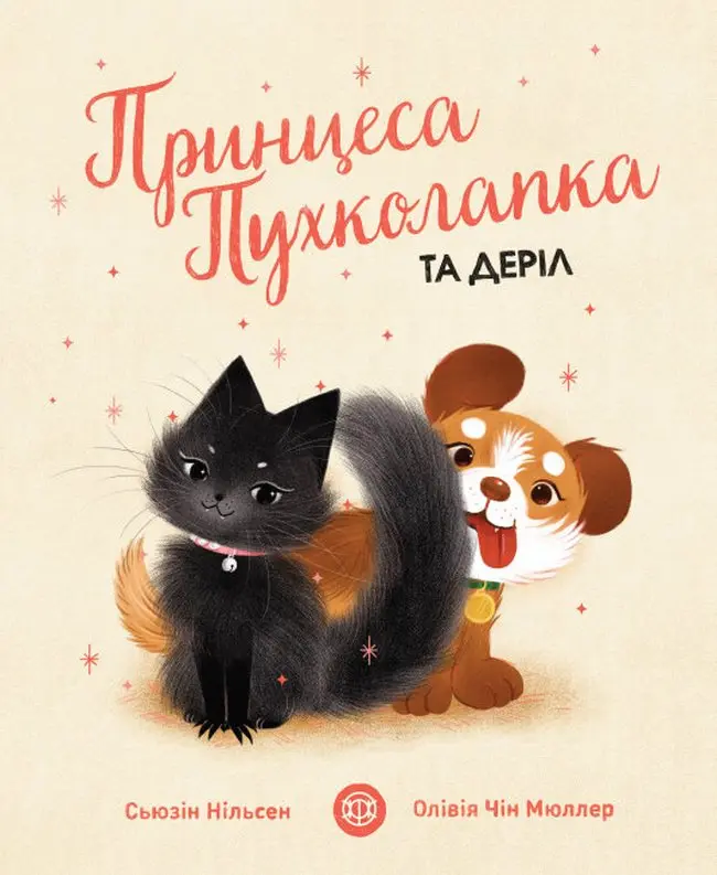 Обкладинка "Принцеса Пухколапка… та Деріл"