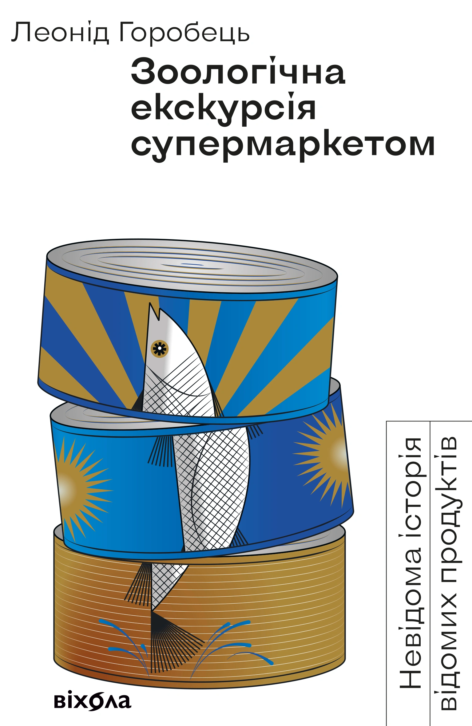Зоологічна екскурсія супермаркетом