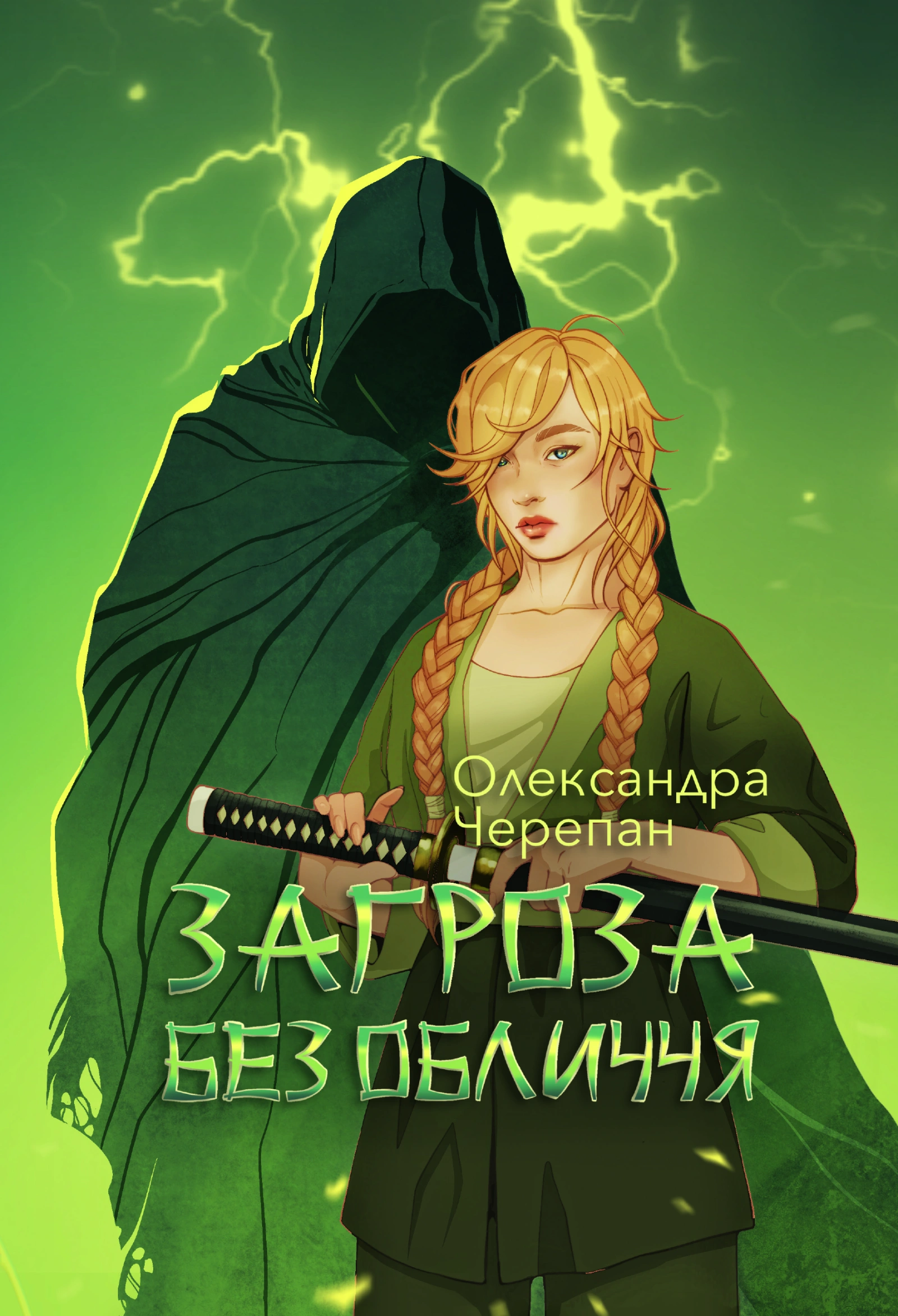 Загроза без обличчя