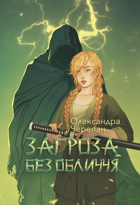 Загроза без обличчя