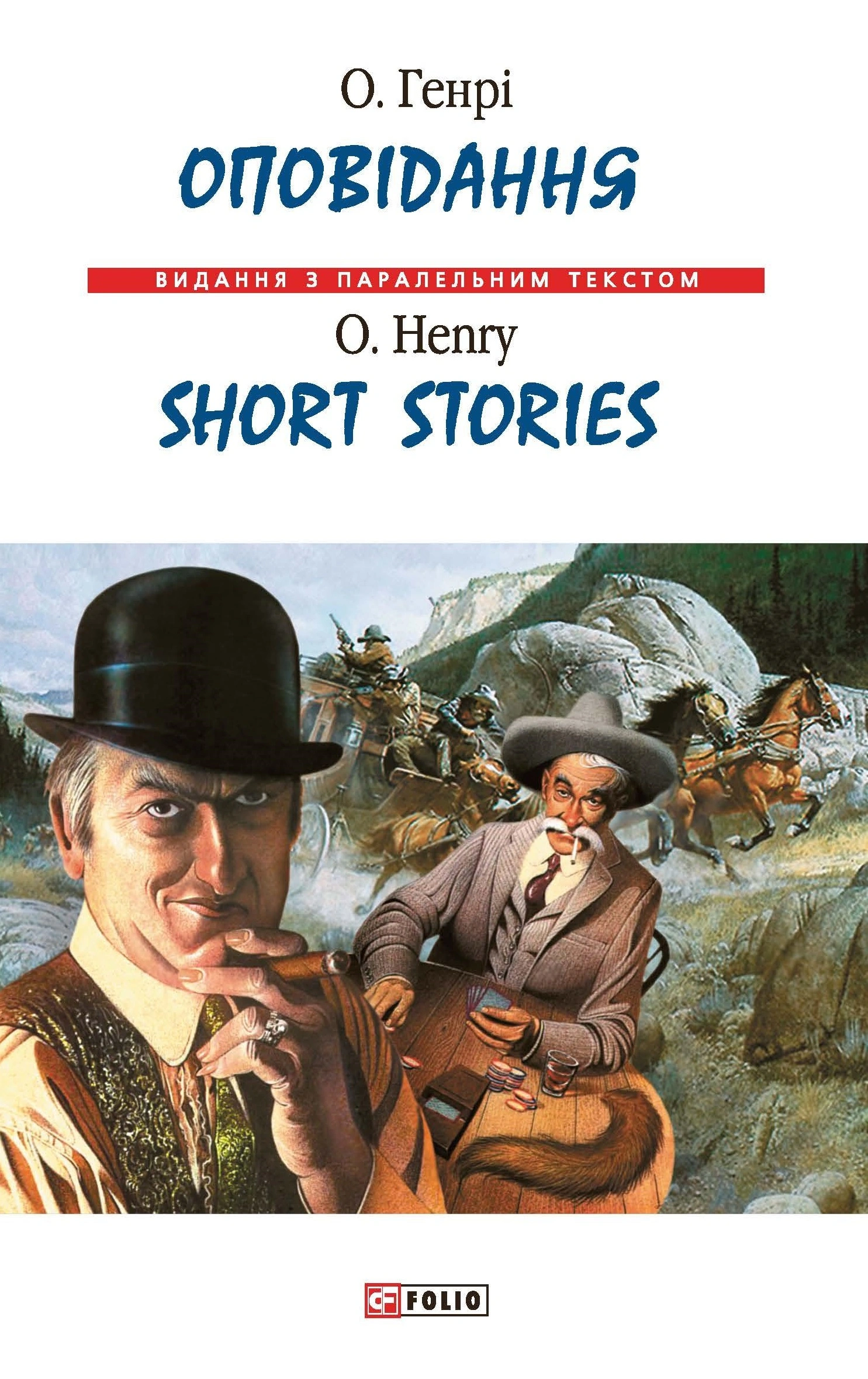 Оповідання / Short Stories