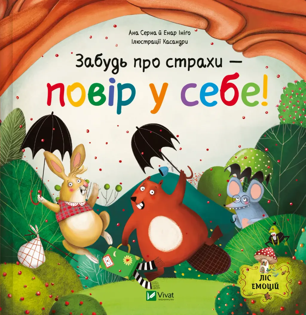 Обкладинка "Забудь про страхи - повір у себе!"