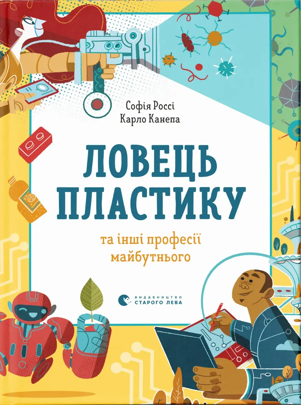Обкладинка "Ловець пластику та інші професії майбутнього"
