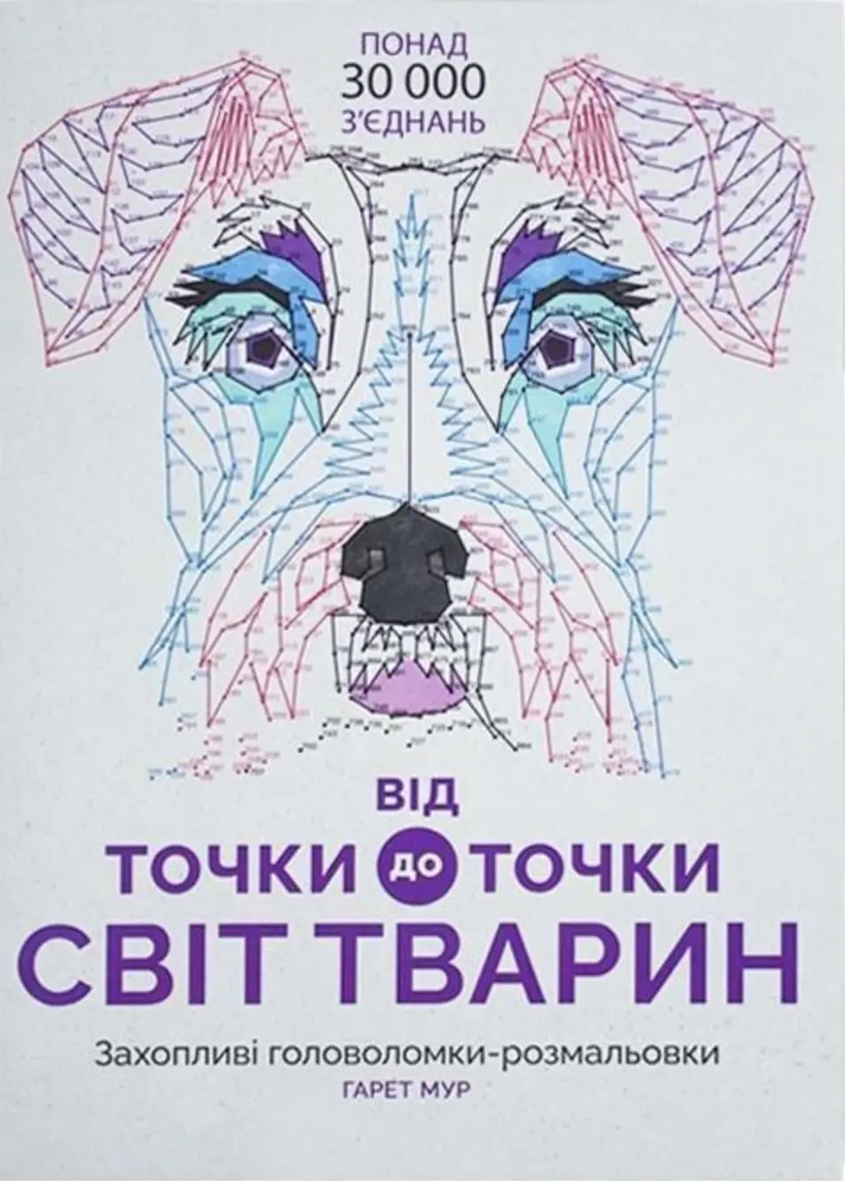 Обкладника "Від точки до точки. Світ тварин" Обкладинка "Від точки до точки. Світ тварин"
