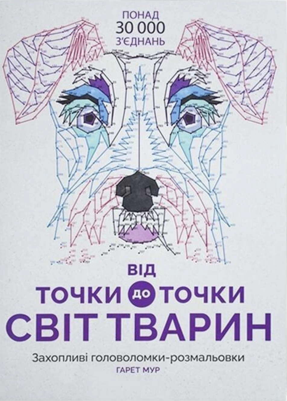 Від точки до точки. Світ тварин