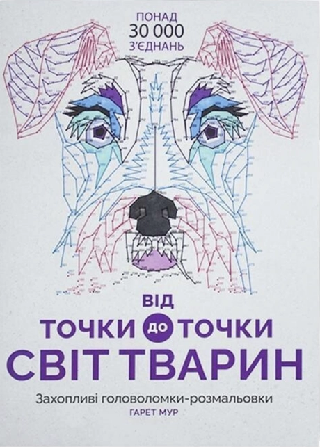 Від точки до точки. Світ тварин