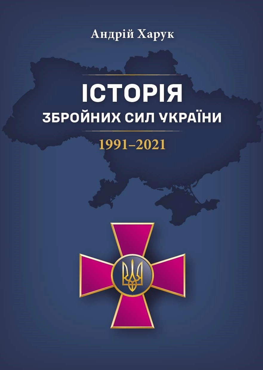 Історія Збройних Сил України 1991-2021