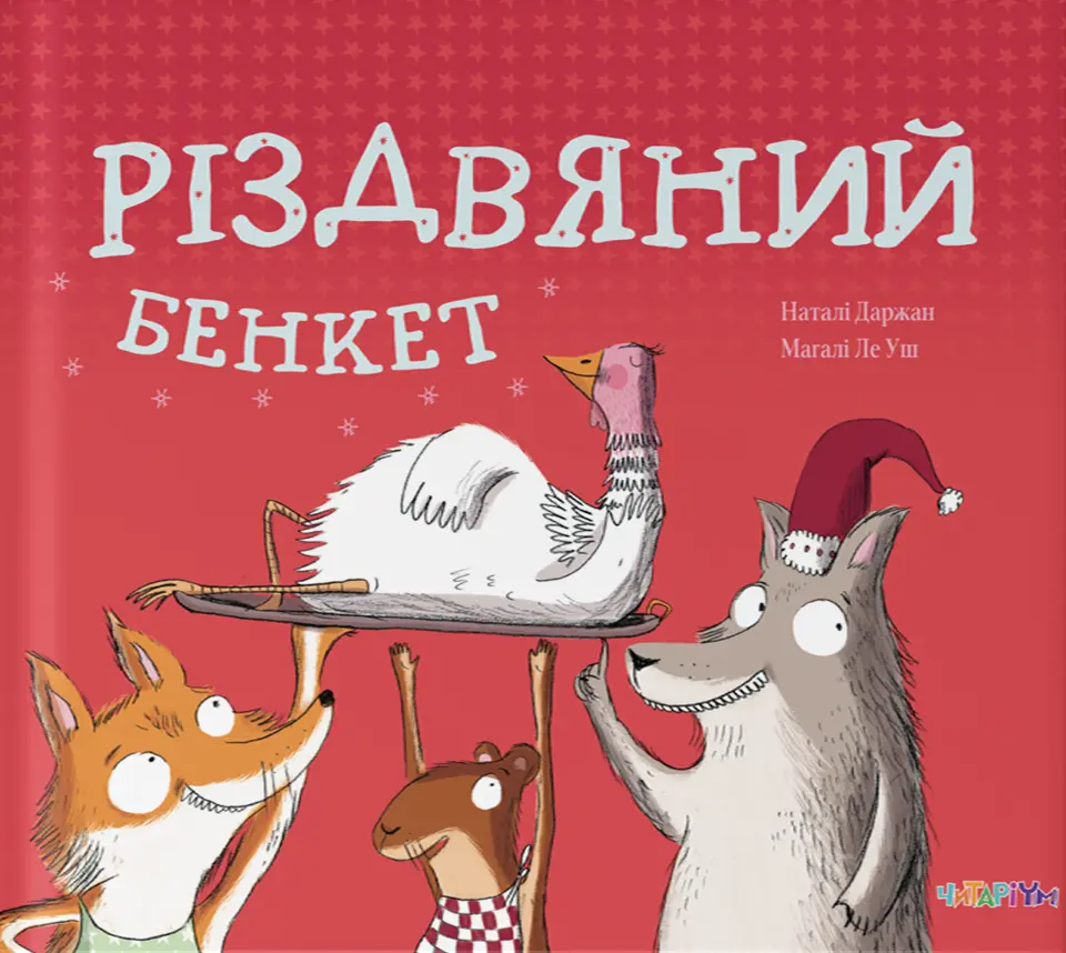 Обкладника "Різдвяний бенкет" Обкладинка "Різдвяний бенкет"