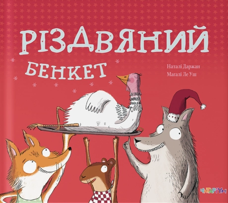 Різдвяний бенкет