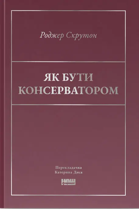 Обкладника "Як бути консерватором" Обкладинка "Як бути консерватором"