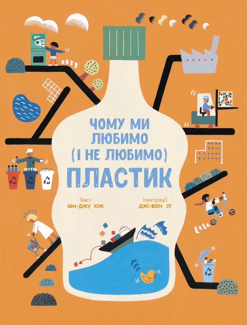 Чому ми любимо (і не любимо) пластик?