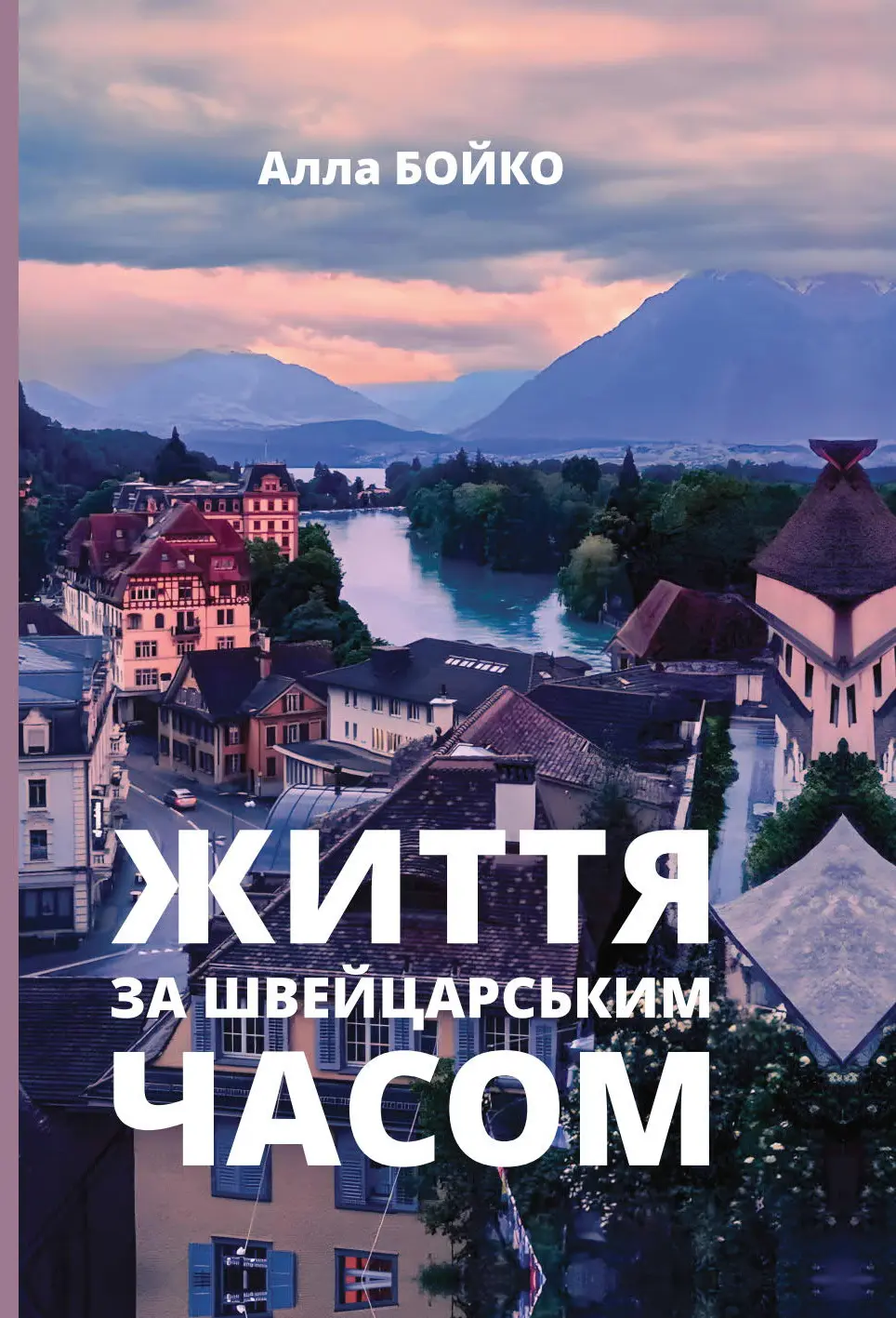 Життя за швейцарським часом