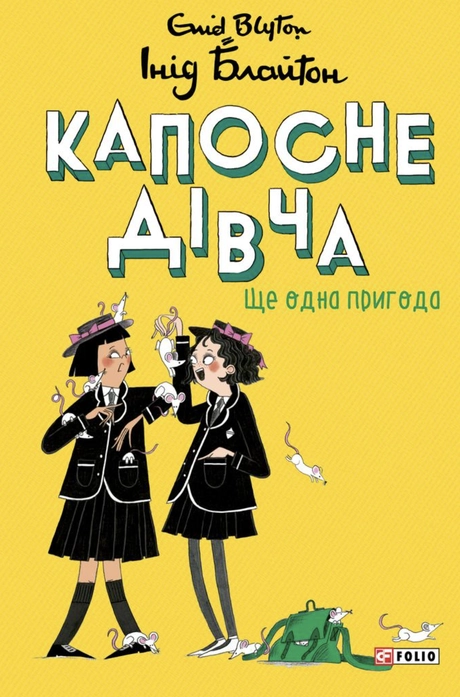 Ще одна пригода