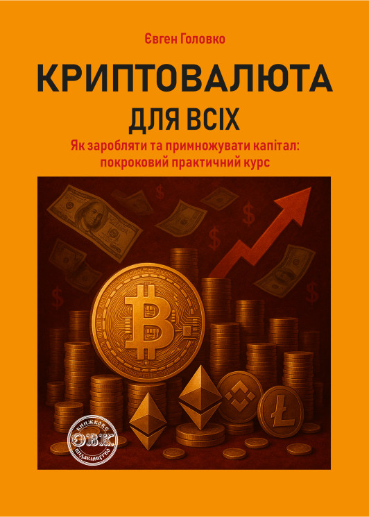 Криптовалюта для всіх: як заробляти й примножувати...