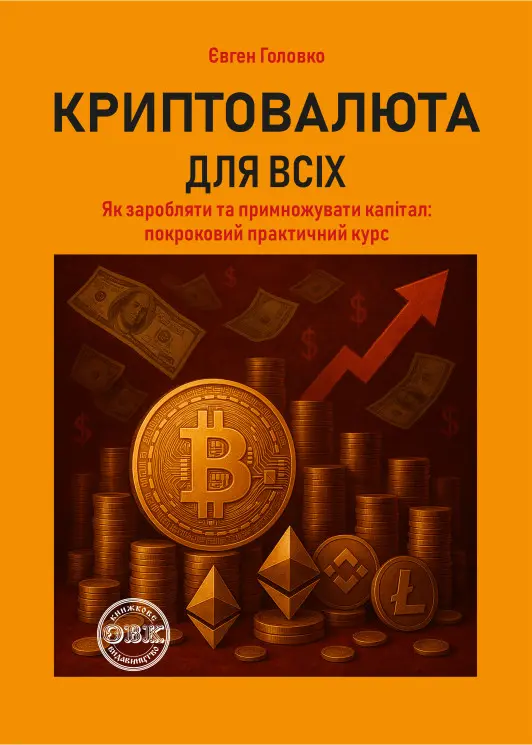 Обкладника "Криптовалюта для всіх: як заробляти й примножувати капітал" Обкладинка "Криптовалюта для всіх: як заробляти й примножувати капітал"