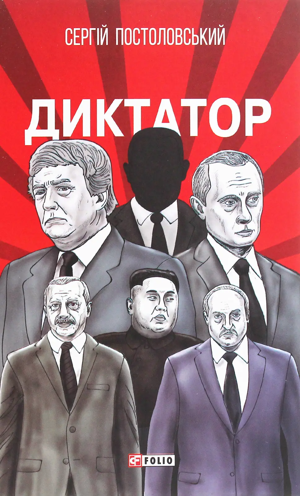 Обкладинка "Диктатор"