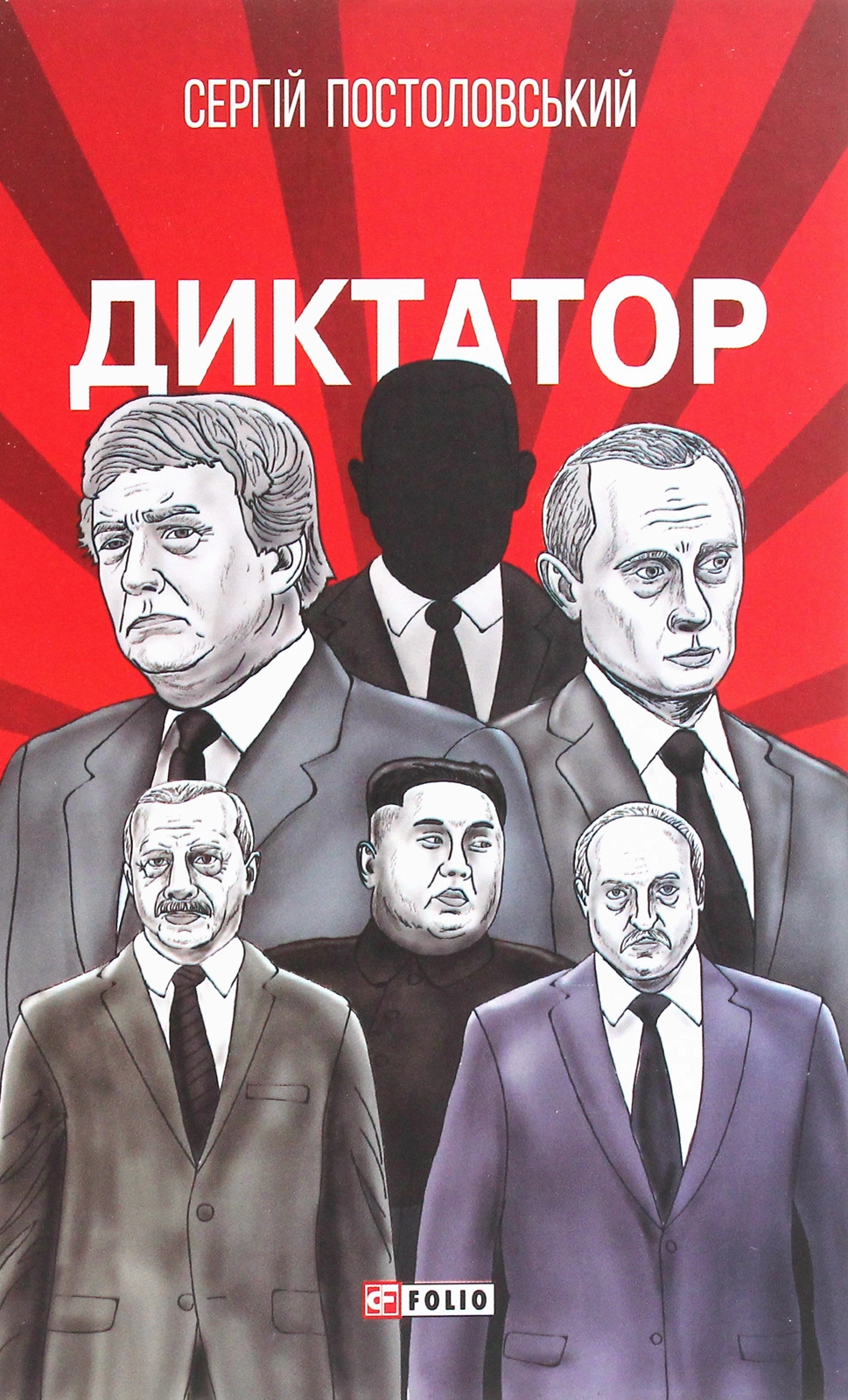 Диктатор