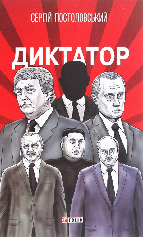 Диктатор