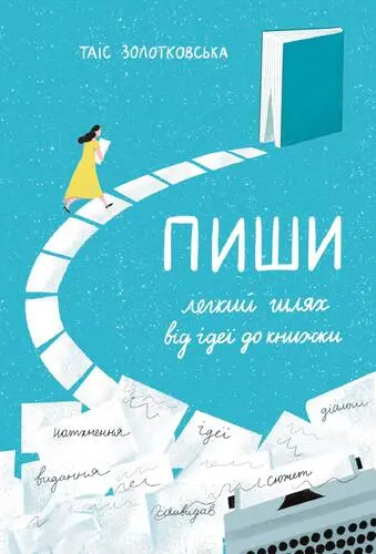 Обкладинка "Пиши: легкий шлях від ідеї до книжки"