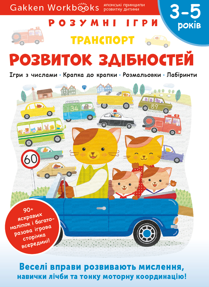 Розвиток здібностей. Транспорт. 3-5 років + наліпки...