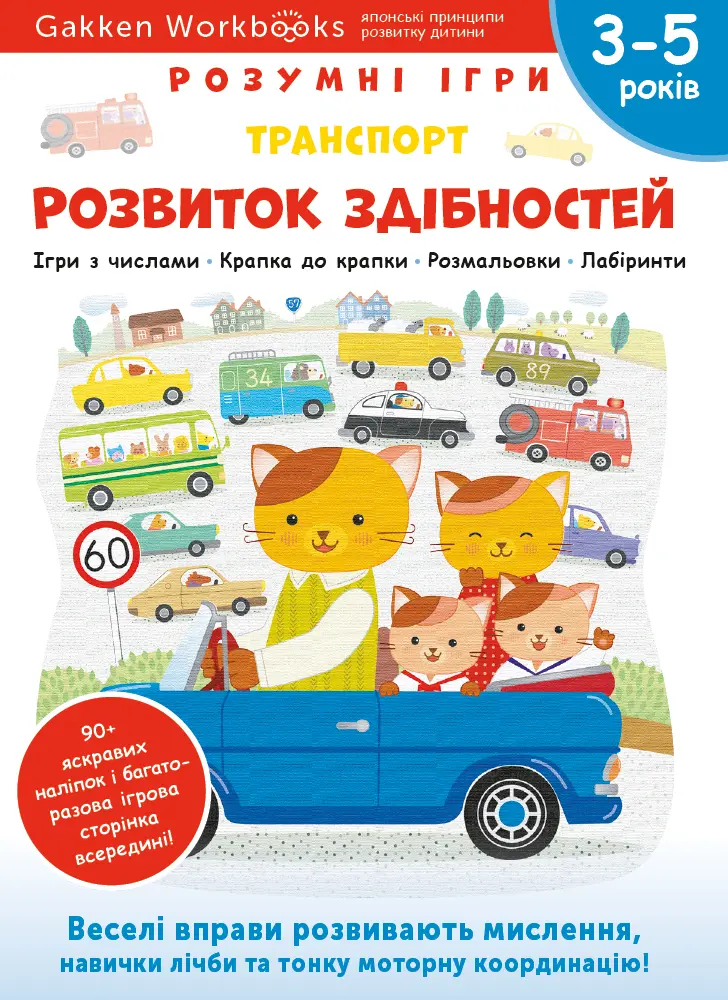 Обкладника "Розвиток здібностей. Транспорт. 3-5 років + наліпки і багаторазові сторінки для малювання" Обкладинка "Розвиток здібностей. Транспорт. 3-5 років + наліпки і багаторазові сторінки для малювання"