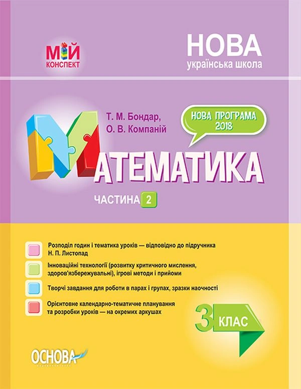 Розробки уроків. Математика. 3 клас. Частина 2 (за підручником Н. П. Листопад)