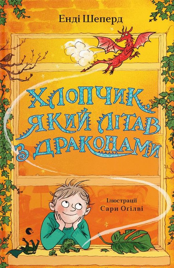 Хлопчик, який літав з драконами