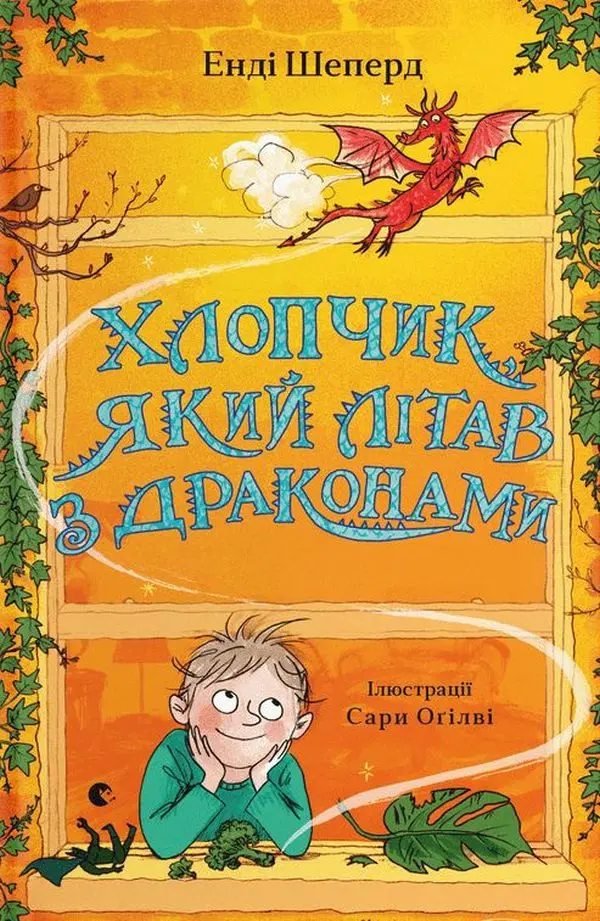 Обкладника "Хлопчик, який літав з драконами" Обкладинка "Хлопчик, який літав з драконами"